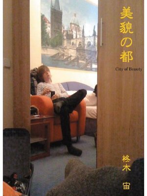 cover image of 美貌の都 City of Beauty